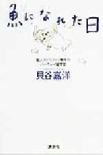 貝谷嘉洋(著者)販売会社/発売会社：講談社発売年月日：1999/10/12JAN：9784062098656