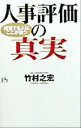 【中古】 人事評価の真実 出世する人はここが違う 講談社ニューハードカバー／竹村之宏(著者)