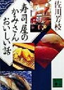 【中古】 寿司屋のかみさんおいしい話 講談社文庫／佐川芳枝(著者)