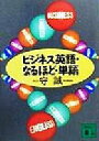 【中古】 ビジネス英語・なるほど・単語 講談社文庫／守誠(著者)