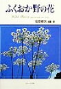 【中古】 ふくおか野の花/安原修次(著者)