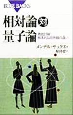 【中古】 相対論対量子論 徹底討論・根本的な世界観の違い ブルーバックス/メンデルサックス(著者),原田稔(訳者)