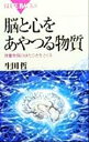 【中古】 脳と心をあやつる物質 微量物質のはたらきをさぐる ブルーバックス／生田哲(著者)