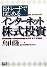 【中古】 E＊トレードではじめるイ