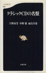 【中古】 クラシックCDの名盤 文春新書/宇野功芳(著者),中野雄(著者),福島章恭(著者)