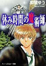 【中古】 休み時間の魔術師 角川ティーンズルビー文庫／麻城ゆう(著者)