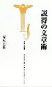 【中古】 説得の文章術 宝島社新書／安本美典(著者)