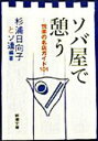 【中古】 ソバ屋で憩う 悦楽の名店ガイド101 新潮文庫／杉浦日向子(著者)