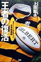 【中古】 王者の復活 慶応ラグビー部を甦らせた「若者組織論」/上田昭夫(著者)