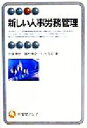 【中古】 新しい人事労務管理 有斐閣アルマ/佐藤博樹(著者),藤村博之(著者),八代充史(著者)