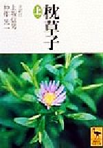 【中古】 枕草子(上) 講談社学術文庫／上坂信男(訳者),神作光一(訳者),湯本なぎさ(訳者),鈴木美弥(訳者)