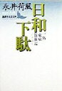 【中古】 日和下駄 一名東京散策記 講談社文芸文庫／永井荷風(著者)