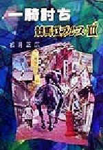 【中古】 一騎討ち 競馬狂ブルース3／石月正広(著者)