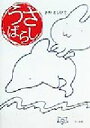 【中古】 うさばらし／さわとしひ