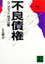 【中古】 現場レポート不良債権 クレジット社会の闇 講談社文庫／玉木英治(著者)