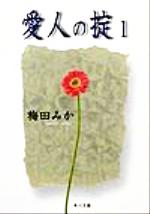 【中古】 愛人の掟(1) 角川文庫／梅田みか(著者)