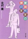 【中古】 覆面作家の夢の家 角川文庫/北村薫(著者)