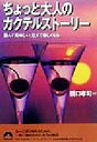 【中古】 ちょっと大人のカクテルストーリー 読んで美味しい 飲んで愉しくなる 青春文庫／橋口孝司