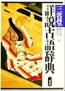 【中古】 三省堂 詳説古語辞典／秋山虔(編者),渡辺実(編者)