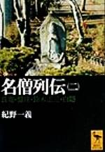 【中古】 名僧列伝(2) 良寛・盤珪・鈴木正三・白隠 講談社学術文庫／紀野一義(著者)