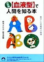 【中古】 決定版　血液型で人間を知る本 幸せになる相性の科学 青春文庫／能見正比古(著者),能見俊賢(著者)