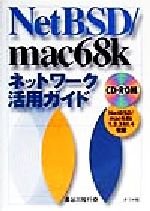 【中古】 NetBSD／mac68kネットワーク活用ガイド／長谷川裕行(著者)