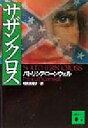 【中古】 サザンクロス 講談社文庫/パトリシア・コーンウェル(著者),相原真理子(訳者)