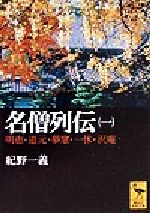 【中古】 名僧列伝(1) 明恵・道元・夢窓・一休・沢庵 講談社学術文庫/紀野一義(著者)