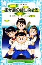 【中古】 街が謎の緑に染まる 天然ポケママの事件レシピ 講談社青い鳥文庫／雅孝司(著者),掛川ふじお