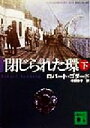 【中古】 閉じられた環(下) 講談社文庫／ロバート・ゴダード(著者),幸田敦子(訳者)