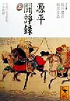 【中古】 源平闘諍録(上) 坂東で生まれた平家物語 講談社学術文庫／福田豊彦,服部幸造