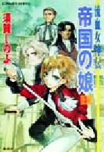 【中古】 帝国の娘(後編) 流血女神伝 コバルト文庫／須賀しのぶ(著者) 【中古】afb