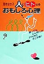 【中古】 人とヒトとのおもしろ心理 言ってもいいかしらアナタのそこが変！／宮本まき子(著者)