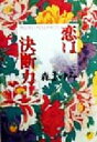 【中古】 恋は決断力 明治生れの13人の女たち/森まゆみ(著者)
