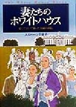 【中古】 妻たちのホワイトハウス 愛して泣いて闘った夫婦の列伝／ムルハーン千栄子(著者)