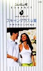 【中古】 スキャンダラスな夏 シルエット・ロマンスL859／マーナ・マッケンジー(著者),小池桂(訳者)