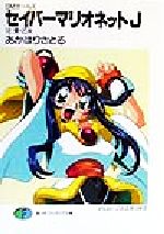 【中古】 セイバーマリオネットJ SMガールズ(12) 愛・乙女 富士見ファンタジア文庫/あかほりさとる(著者)