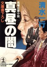 【中古】 真昼の闇 長編企業小説 光文社文庫／清水一行(著者)