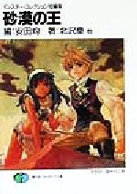 【中古】 砂漠の王 モンスター・コレクション短編集 富士見ファンタジア文庫/北沢慶(著者),安田均(編者)