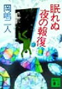 岡嶋二人(著者)販売会社/発売会社：講談社/ 発売年月日：1999/07/15JAN：9784062646192