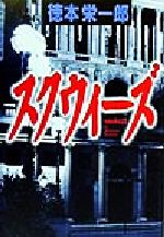 徳本栄一郎(著者)販売会社/発売会社：講談社/ 発売年月日：1999/07/23JAN：9784062097857