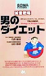 【中古】 男のダイエット 多忙なビジネスマン・OLのための、究極の減量指南 ゴマブックス／石原隆司(著者),山田昌彦(著者)