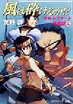 【中古】 風は砕けるか！？ カルシ