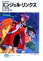 【中古】 星方遊撃隊　エンジェル・リンクス　銀河爆闘編 富士見ファンタジア文庫／伊吹秀明(著者)