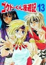 【中古】 ゴクドーくん漫遊記(13) 完結編 角川スニーカー文庫／中村うさぎ(著者)