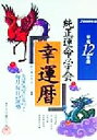 【中古】 純正運命学会幸運暦(平成12年版) 九星気学に基づく毎月・毎日の運勢／純正運命学会(編者),田口二州