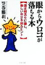 【中古】 眼からウロコが落ちる本 固定観念を打破し、新しい自分を創るヒント PHP文庫／笠巻勝利(著者) 【中古】afb