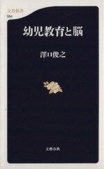 【中古】 幼児教育と脳 文春新書／