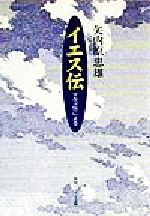 【中古】 イエス伝 マルコ伝による 角川文庫角川ソフィア文庫