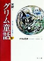 【中古】afb完訳グリム童話(3)謎は解けたよ悪魔さん角川文庫完訳グリム童話3/グリム兄弟(著者)関敬吾(訳者)川端豊彦(訳者)
